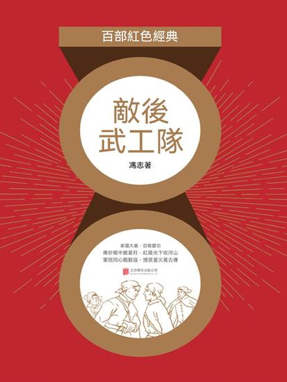 敵後武工隊（紅色經典） - 繁體中文版 - cover