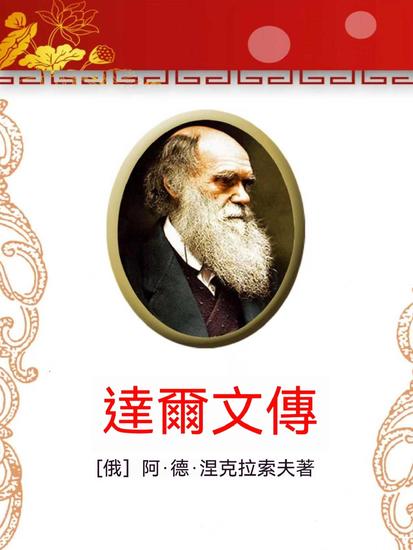達爾文傳 - 繁體中文版 - cover