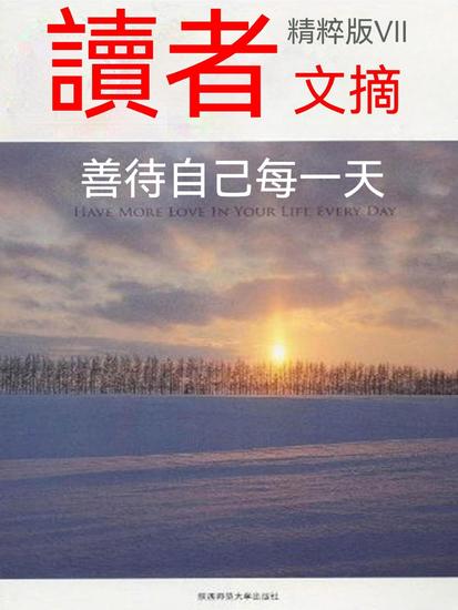 讀者文摘精粹版ⅶ：善待自己每一天 - 繁體中文版 - cover