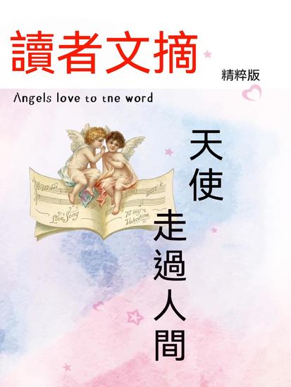 讀者文摘精粹版ⅲ：天使走過人間 - 繁體中文版 - cover