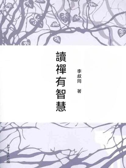 讀禪有智慧 - 繁體中文版 - cover