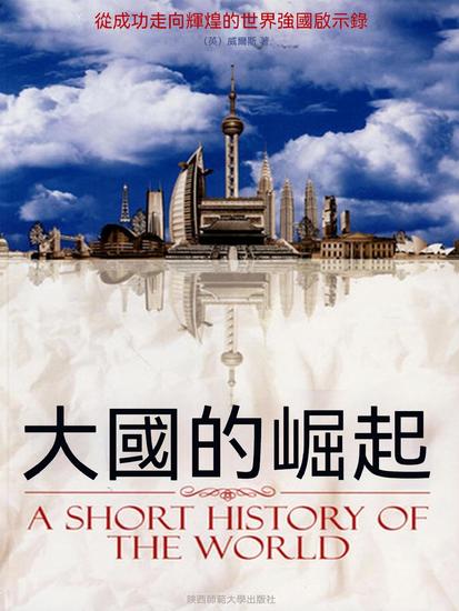 大國的崛起 - 繁體中文版 - cover