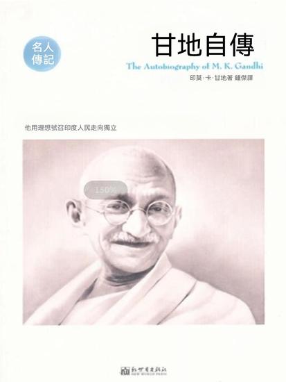 甘地自傳（名人傳記系列） - 繁體中文版 - cover