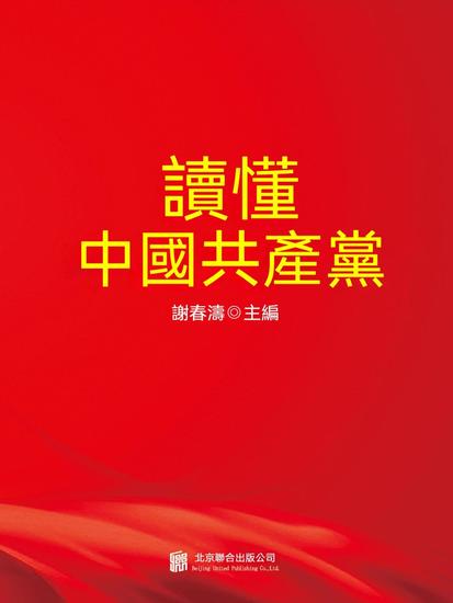 讀懂中國共產黨 - 繁體中文版 - cover