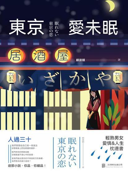東京愛未眠 - 繁體中文版 - cover