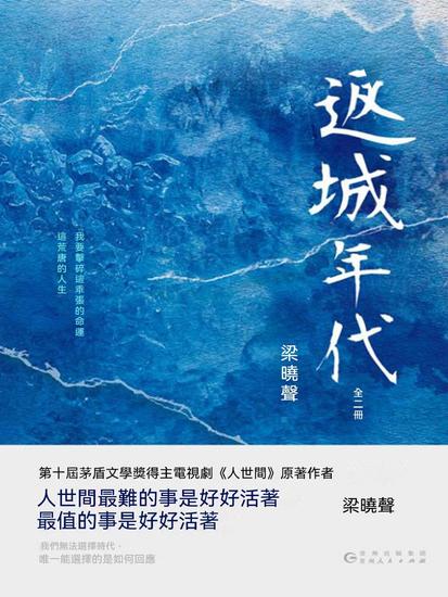 返城年代：全2冊 - 繁體中文版 - cover