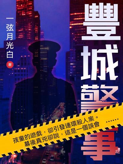 豐城警事 - 繁體中文版 - cover