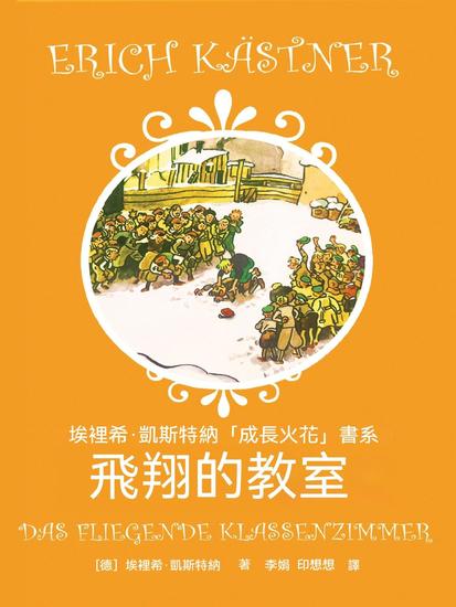 飛翔的教室 - 繁體中文版 - cover