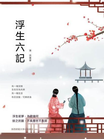 浮生六記 - 繁體中文版 - cover