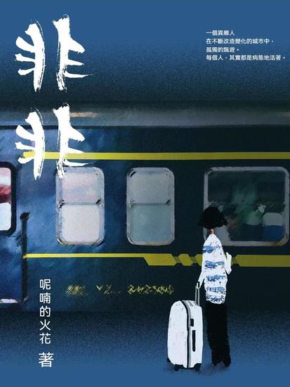 非非 - 繁體中文版 - cover