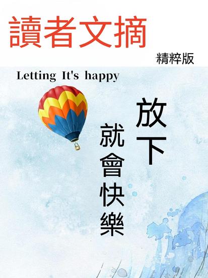 讀者文摘精粹版ⅱ：放下就會快樂 - 繁體中文版 - cover