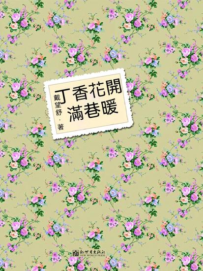 丁香花開滿巷暖 - 繁體中文版 - cover