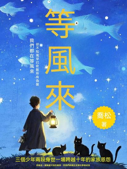 等風來 - 繁體中文版 - cover