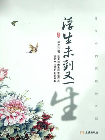 浮生未到又一生 - 繁體中文版 - cover