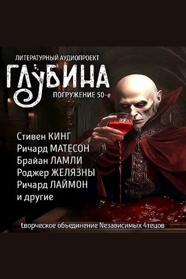 Глубина Погружение 50-е Сборник рассказов - Вампиры - cover