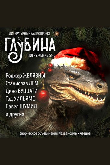 Глубина Погружение 51-е Сборник рассказов - Огнедышащие герои фентези - cover