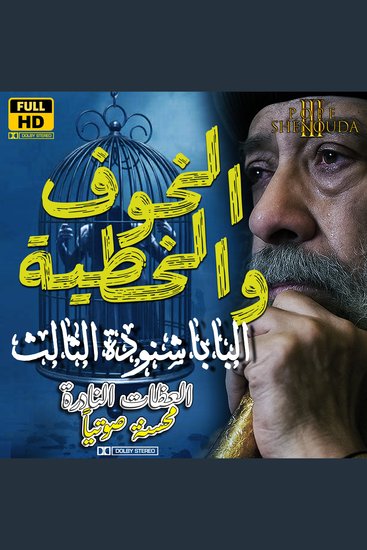 ليه بتحس بالخوف - ربنا ماخلقش الإنسان خواف - من مسببات الخطية - Why Do You Feel Afraid? – God Did Not Create Man to Be Fearful – Fear as a Cause of Sin - cover