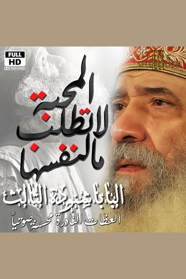 المحبة لاتطلب مالنفسها - ليس لنا ولكن لإسمك القدوس إعط مجدا - Love Does Not Seek Its Own – Not to Us but to Your Holy Name Give Glory - cover