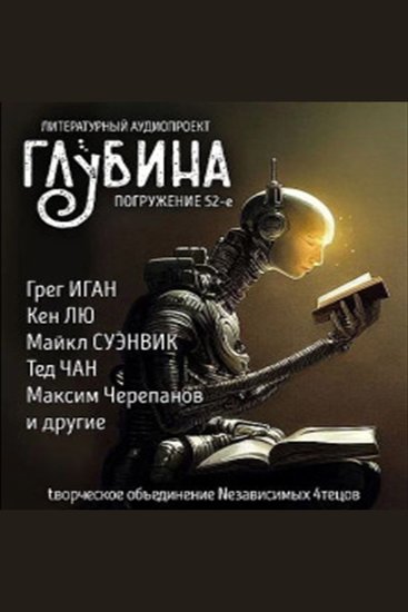Глубина Погружение 52-е Сборник рассказов - Технологии - cover