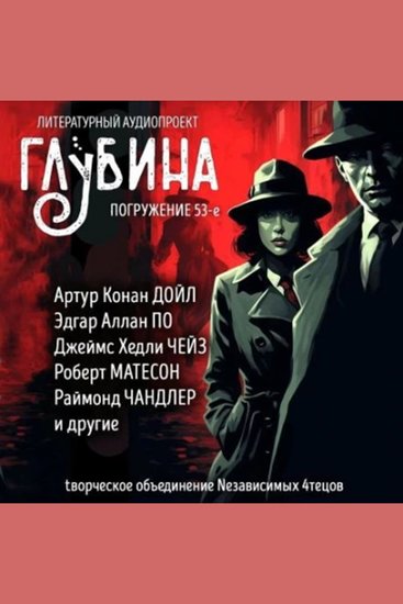 ГЛУБИНА Погружение 53-е Сборник рассказов - Мир загадок тайн - cover