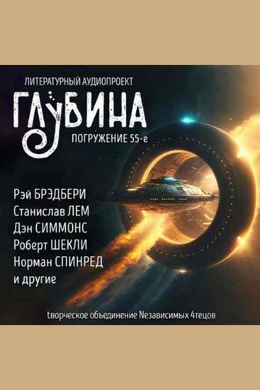 Глубина Погружение 55-е Сборник рассказов - За пределами матушки-Земли - cover