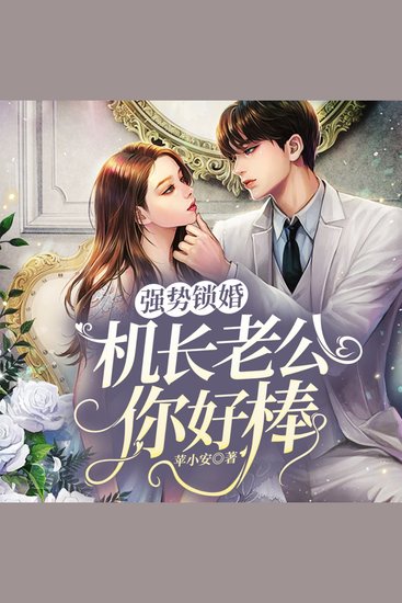 强势锁婚：机长老公你好棒 （下部） - cover