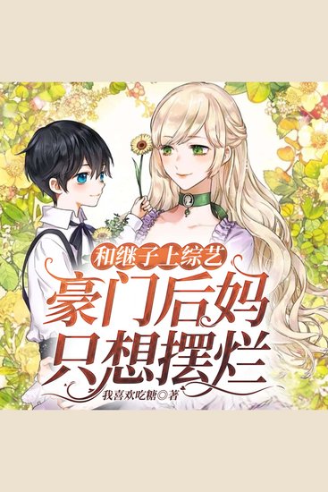 和继子上综艺：豪门后妈只想摆烂 - cover