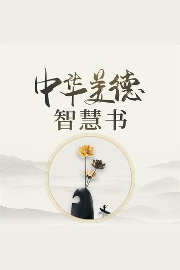 中华美德智慧书 - cover