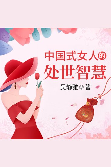 中国式女人的处世智慧 - cover
