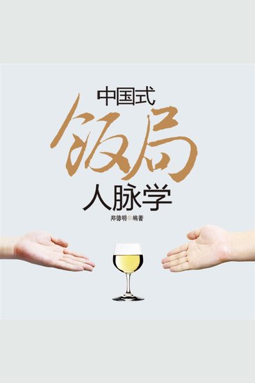 中国式饭局人脉学 - cover