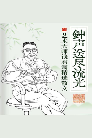钟声送尽流光：艺术大师钱君匋精选散文 - cover