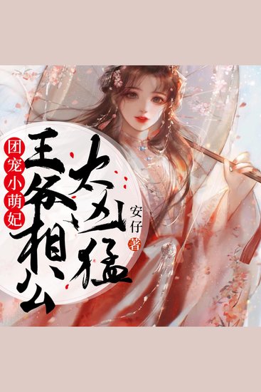 团宠小萌妃 第二部 - 王爷相公太凶猛 - cover