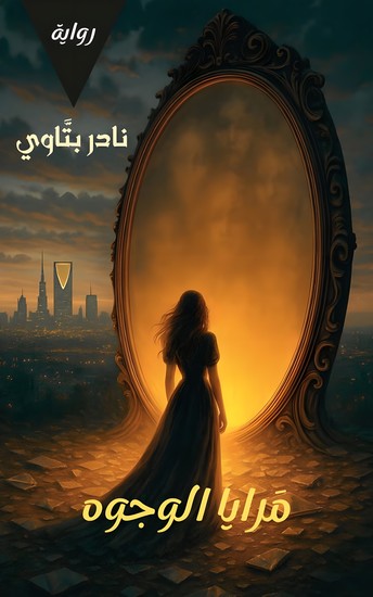 مَرايا الوجوه - إنعكاس يضيء دروبك الخفية - cover