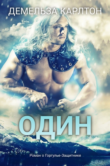 Один - Роман о Горгулье-Защитнике - cover