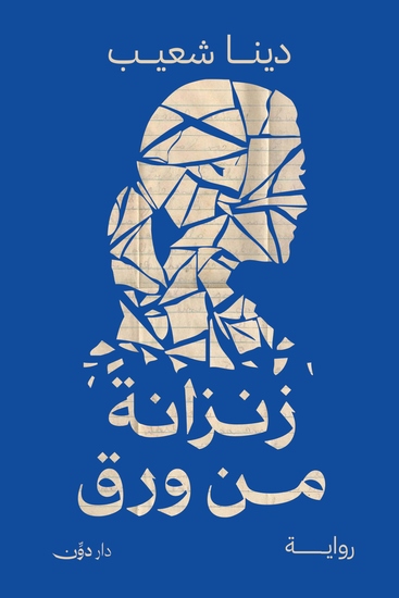 زنزانة من ورق - cover
