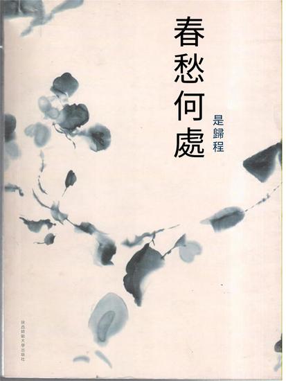 春愁何處是歸程 - 繁體中文版 - cover