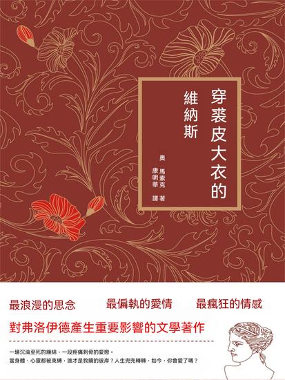 穿裘皮大衣的維納斯 - 繁體中文版 - cover