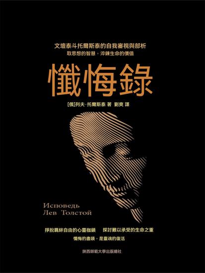 懺悔錄（黑金系列） - 繁體中文版 - cover