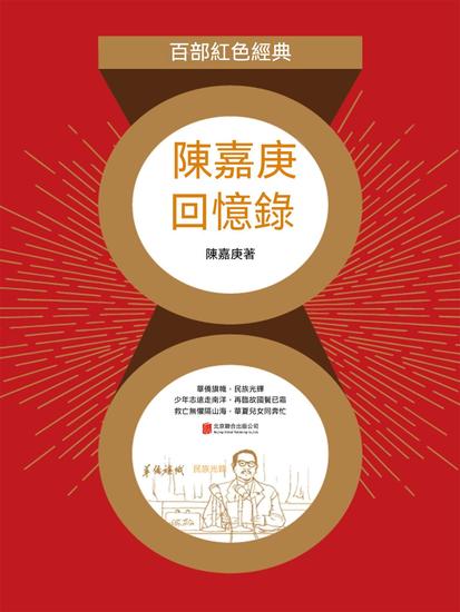 陳嘉庚回憶錄（紅色經典） - 繁體中文版 - cover