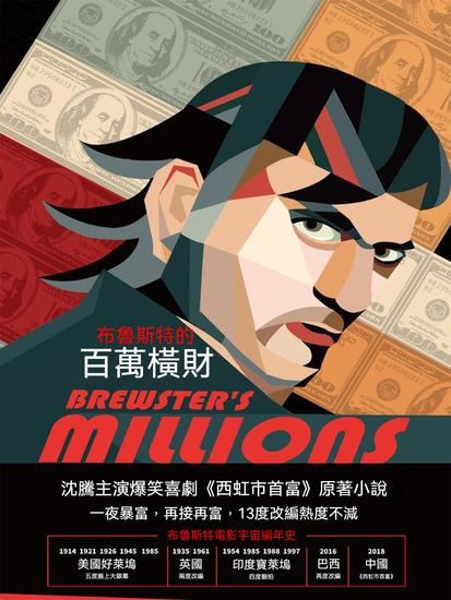 布魯斯特的百萬橫財 - 繁體中文版 - cover
