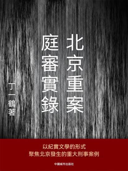 北京重案庭審實錄 - 繁體中文版 - cover