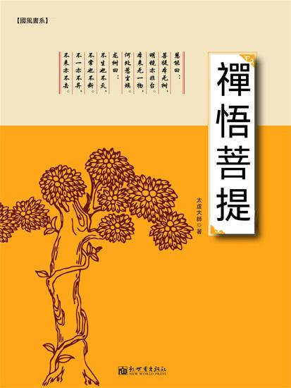 禪悟菩提 - 繁體中文版 - cover