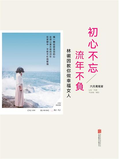 初心不忘流年不負：林徽因教你做幸福女人 - 繁體中文版 - cover