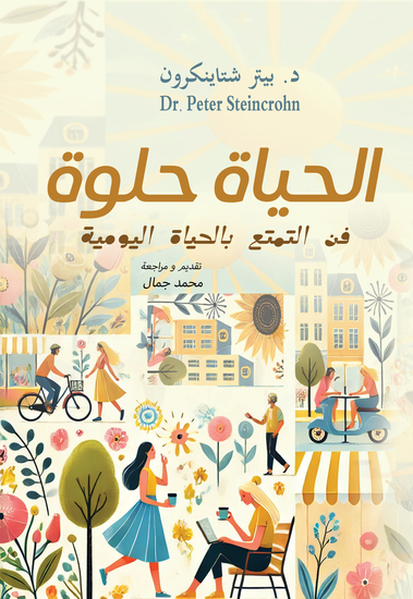 الحياة حلوة - فن التمتع بالحياة اليومية - cover