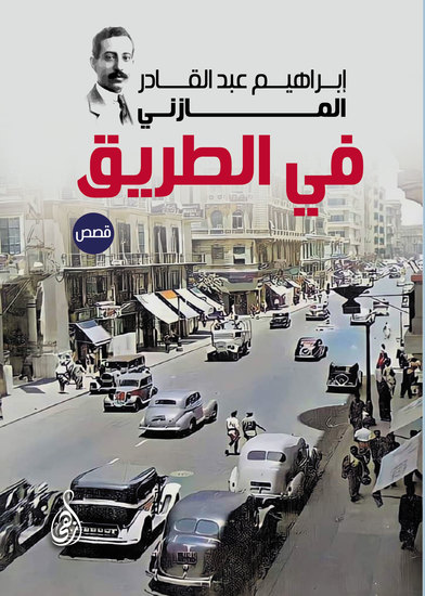 في الطريق (قصص) - cover