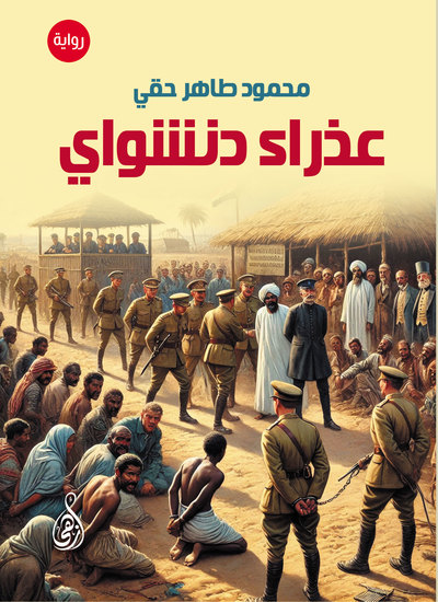 عذراء دنشواي (رواية) - cover