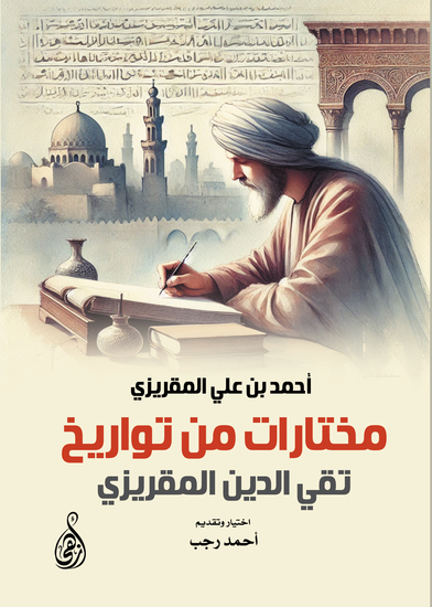 مختارات من تواريخ تقي الدين المقريزي - cover