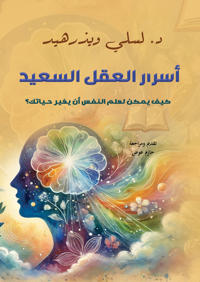 أسرار العقل السعيد - كيف يمكن لعلم النفس أن يغير حياتك؟ - cover