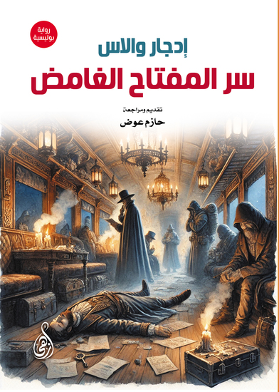 سر المفتاح الغامض (رواية بوليسية) - cover