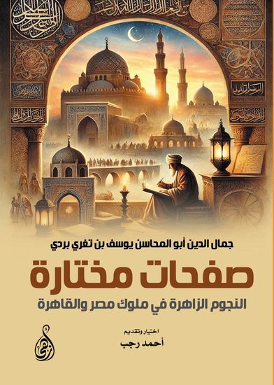 صفحات مختارة - النجوم الزاهرة في ملوك مصر والقاهرة - cover